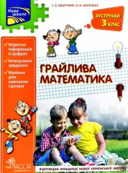 Грайлива математика. Зустрічай 3 клас. Зошит. За новою програмою (Укр) АССА (9786177660629) (409505)