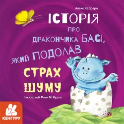 Історії про хоробрість Історія про дракончика Басі, який подолав страх шуму (Укр) Кенгуру КН1308002У (9786170964021) (429505)