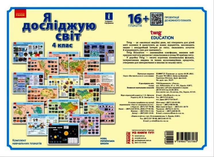КНП НУШ Я дослiджую свiт 4 клас Плакати Наочність нового покоління (Укр) Ранок Н100071У (9789667507060) (459505)