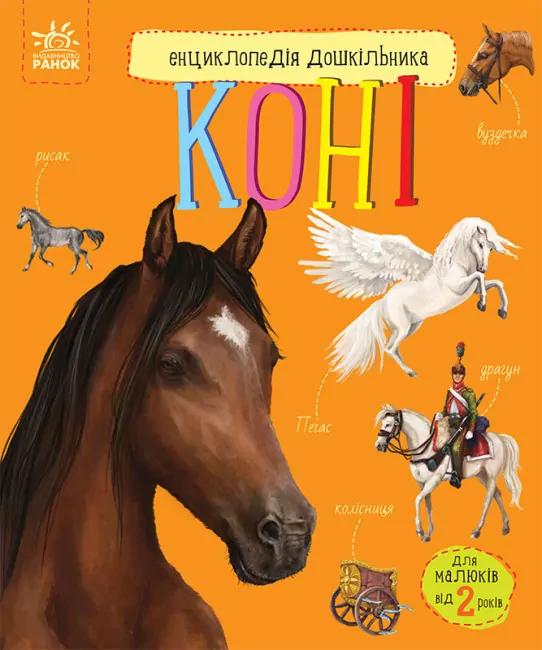 Коні. Енциклопедія дошкільника. Каспарова Ю.В. (Укр) Ранок (9786170977816) (489605)