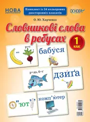 Демонстраційні картки Словникові слова в ребусах 1 клас (Укр) Основа ДЕК001 (2712710029032) (350106)