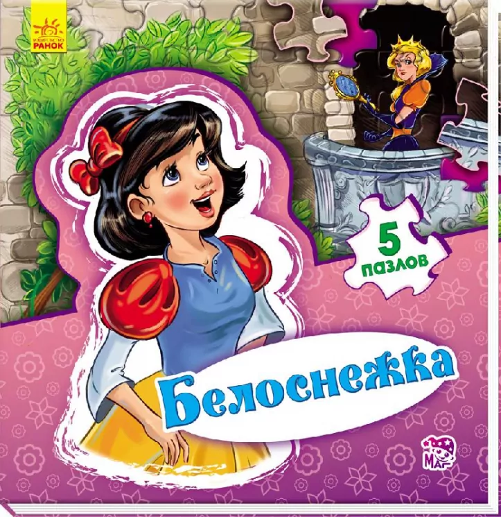 Книга пазл Світ казки: Білосніжка (р) Ранок А315013Р (978-966-74-7949-7) (260306)