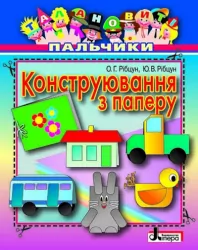 Талановиті пальчики Конструювання з паперу (Укр) Літера Л0200У (9789661781268) (100406)
