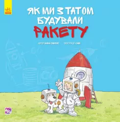 Книга Разом із татом: Як ми з татом будували ракету (у) Ранок А765006У (978-617-09-3448-2) (270406)