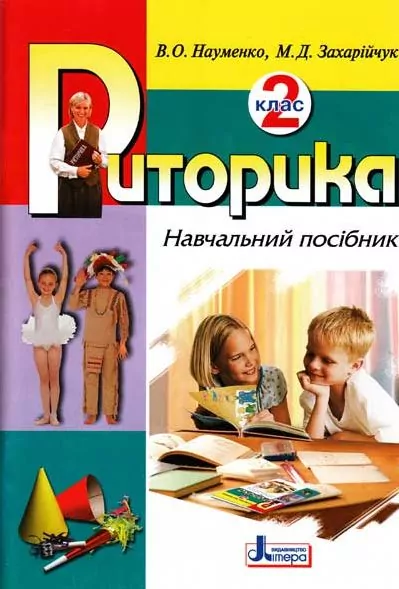 Риторика 2 клас Навчальний посібник (Укр) Літера Л0059У (9789662032321) (100506)