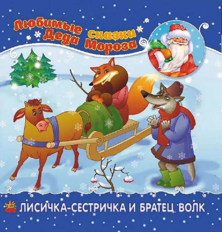 Книга Улюблені казки Діда Мороза: Лисичка-сестричка та братик-вовк (Рос) Ранок Ч573001Р (9786170903952) (230506)