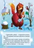 Книга Улюблені казки Діда Мороза: Лисичка-сестричка та братик-вовк (Рос) Ранок Ч573001Р (9786170903952) (230506)