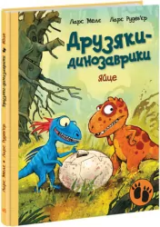 Яйце. Друзяки-динозаврики – Ларс Мелє (Укр) Ранок (9786170977014) (480506)