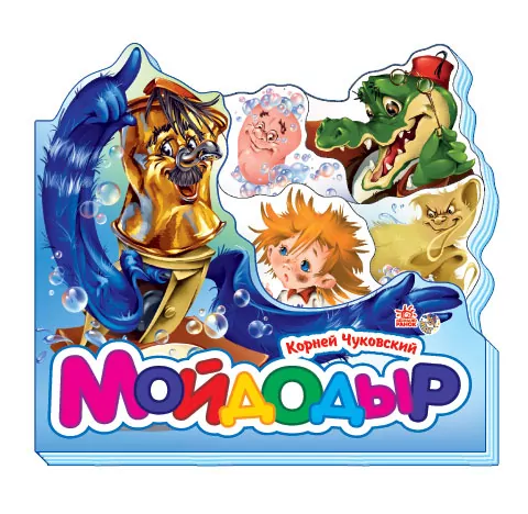 Мойдодыр. Книга на картоні – Корній Чуковський (Рос) Ранок (9789667453589) (220606)