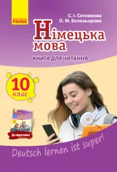 Підручник Німецька мова 10 клас Книга для читання (до підручника «Німецька мова (10-й рік навчання, Рівень стандарту )» для 10 класу ЗЗСО «Deutsch lernen ist super!») (Укр/Нім) Ранок (9786170947154) (300806)