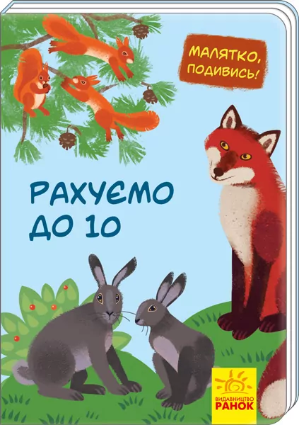 Книга Малятко, подивись!: Рахуємо до 10 (у) Ранок А1040012У (9789667493554) (311006)