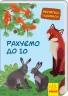 Книга Малятко, подивись!: Рахуємо до 10 (у) Ранок А1040012У (9789667493554) (311006)