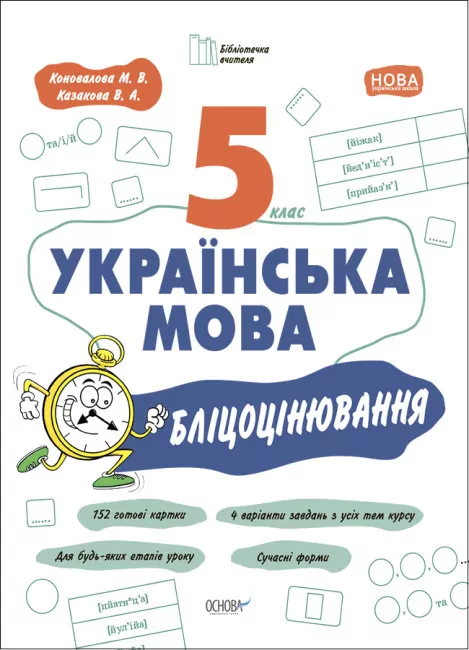 НУШ Українська мова 5 клас. Бліцоцінювання. Бібліотечка вчителя. Коновалова М.В. (Укр) Основа (9786170041081) (481006)