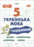 НУШ Українська мова 5 клас. Бліцоцінювання. Бібліотечка вчителя. Коновалова М.В. (Укр) Основа (9786170041081) (481006)