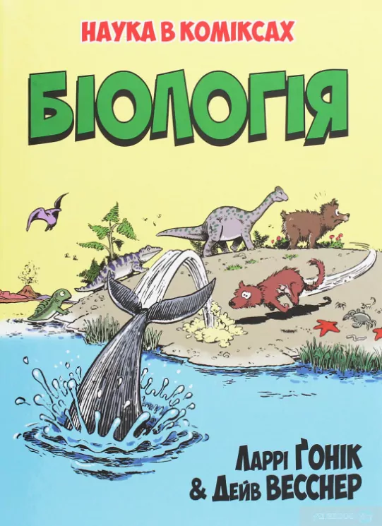 Книга Наука в коміксах .Біологія (Укр) Рідна мова (9789669175489) (471106)