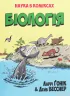 Книга Наука в коміксах .Біологія (Укр) Рідна мова (9789669175489) (471106)