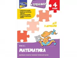 Тренажер Математика Дії з дробами 4 клас АССА (9786177660704) (431406)