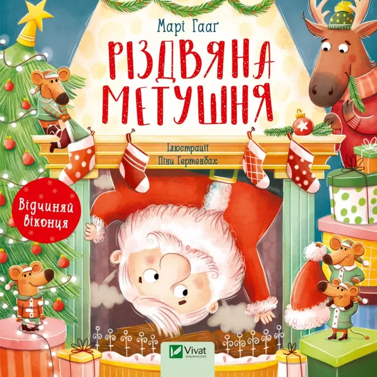 Різдвяна метушня. Марі Гааґ (Укр) Vivat (9786171701250) (501606)