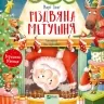 Різдвяна метушня. Марі Гааґ (Укр) Vivat (9786171701250) (501606)