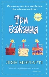 Три бажання. Ліян Моріарті (Укр) КМ-Букс (9789669480224) (521706)