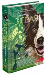 Зграя. Книга 4. Перерваний шлях. Ерін Гантер (Укр) АССА (9786177877447) (491806)