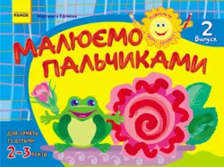 Альбом Розвиваємо творчі здібності Малюємо пальчиками 2-3 роки Випуск 2 (Укр) ДИТИНА Ранок К18631У (9786170911797) (131906)
