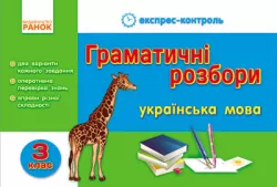 Експрес-контроль Українська мова 3 клас Граматичні розбори (Укр)/ Ранок К103108У (9786170916105) (222006)