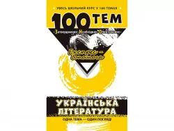 Посібник 100 тем Українська література (Укр) АССА (9789662623697) (292106)