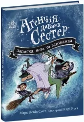 Агенція дивних сестер. Записка, коза та запiканка. Марк Девід Сміт (Укр) Ранок (9786170982100) (492106)