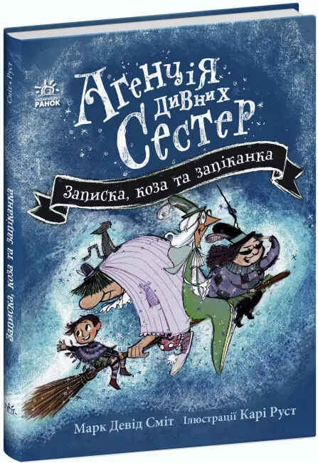 Агенція дивних сестер. Записка, коза та запiканка. Марк Девід Сміт (Укр) Ранок (9786170982100) (492106)