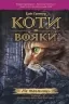 E-BOOK. Коти-вояки. Книга 3. Ліс таємниць. Ерін Гантер (Укр) АССА (9786177312801) (492406)