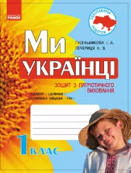 Ми - українці Зошит з патріотичного виховання 1 клас (Укр) Ранок Н900961У (978-617-09-2617-3) (232506)