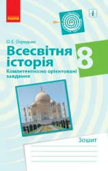 Всесвітня історія 8 клас. Компетентнісно орієнтовані завдання. Зошит (Укр) Ранок Г706048У (9786170951458) (342806)