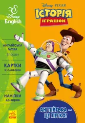 Книга Дісней Англійська - це легко Історія іграшок (Укр/Англ) Ранок ЛП835002УА (9786170939517) (273006)