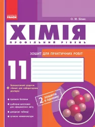Хімія Зошит 11 клас для лабораторних дослідів і практичних робіт (Білик) + додат. Проф.рівень/ Нова програма Ранок Ш530031У (978-617-540-018-0) (263106)