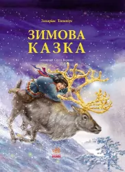 Читаємо із захопленням: Зимова казка. Захаріас Топеліус (Укр) Ранок Р128009У (9786170918970) (233206)