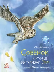 Акварельні історії. Совеня, яке водило на прогулянки луну (Рос) Ранок С1290002Р (9786170968180) (443206)