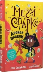 Меґґі Спаркс і дракон правди. Книга 3. Стів Смоллмен (Укр) Рідна мова (9786178373412) (513206)