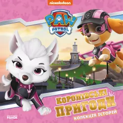 Королівські пригоди. Щенячий Патруль (Укр) Ранок (9786177846535) (483306)