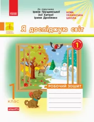 НУШ Я досліджую світ 1 клас. Робочий зошит. До інтегрованого курсу за підручником Ірини Грущинської, Зої Хитрої, Ірини Дробязко. Частина 1 (Укр) Ранок К1217001У (9786170956071) (343506)