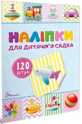 Наліпки для дитячого садка. Книга 2 (Укр) Талант (4820241130146) (453506)