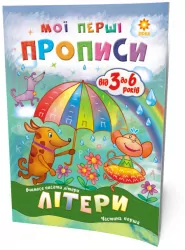 Мої перші прописи. Літери. Частина 1 Зірка 102701 (9786176341017) (293606)