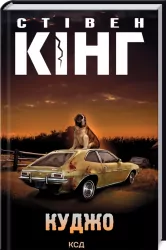Куджо. Кінг С. (Укр) КСД (9786171288843) (483606)