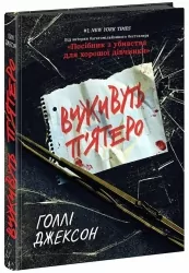 Виживуть п'ятеро. Ігри в трилер – Голлі Джексон (Укр) Readberry (9786170988409) (513606)