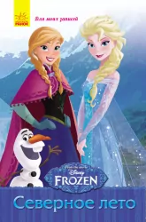 Frozen. Для моїх нотаток: Северное лето (р) (233706)