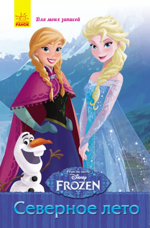Frozen. Для моїх нотаток: Северное лето (р) (233706)