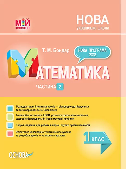 НУШ Математика 1 клас. Мій конспект. Частина 2 (до підручника Скворцової, Онопрієнко) (Укр) Основа ПШМ211 (9786170036384) (313806)