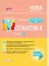 НУШ Математика 1 клас. Мій конспект. Частина 2 (до підручника Скворцової, Онопрієнко) (Укр) Основа ПШМ211 (9786170036384) (313806)