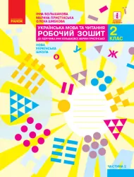 НУШ Українська мова та читання 2 клас. Робочий зошит. До підручника Большакова, Пристінська. Частина 2 (з 2-х частин) (Укр) Ранок (9786170957986) (473906)