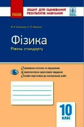 Фізика 10 клас. Зошит для оцінювання результатів навчання. Божинова Ф. Я., Кірюхіна О. О (Рівень стандарту) (Укр) Ранок Т949025У (9786170954909) (444406)